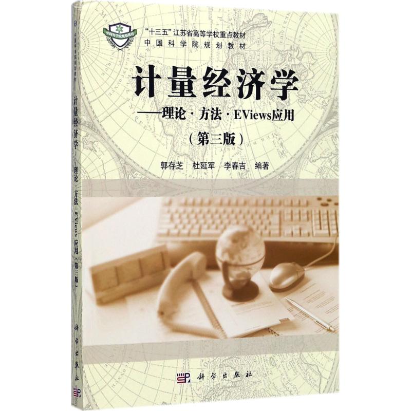 【官方正版】 计量经济学&mdash;&mdash;理论&middot;方法&middot;EViews应用(第三版) 9787030536730 郭存芝，杜延军，李春吉 科学出版社
