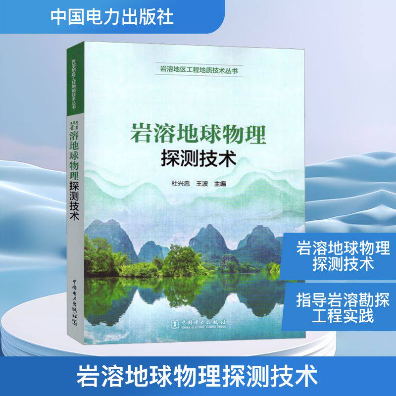 【官方正版】 岩溶地球物理探测技术 9787519895020 杜兴忠, 王波主编 中国电力出版社