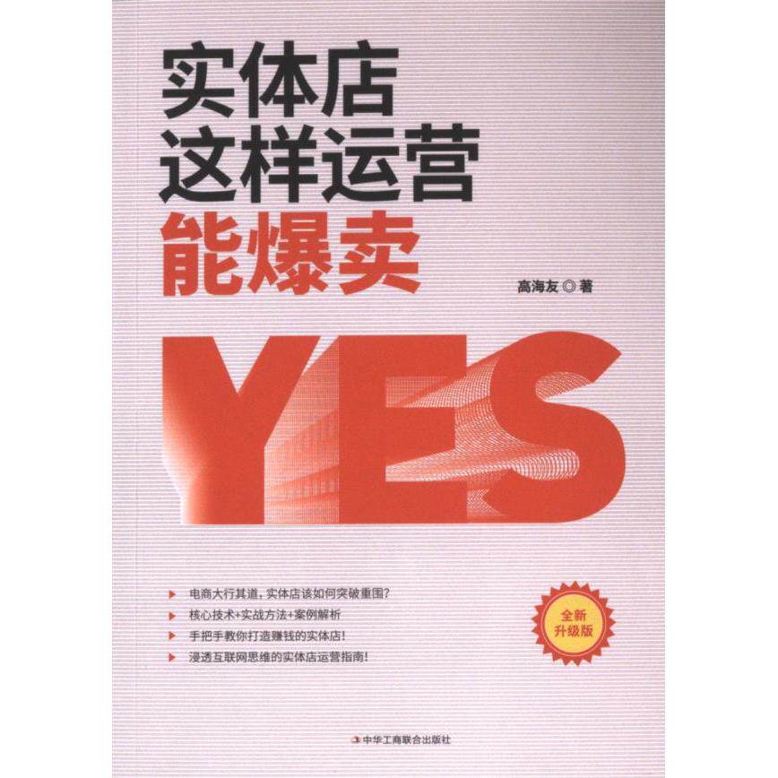 【官方正版】 实体店这样运营能爆卖 9787515828695 高海友著 中华工商联合出版社