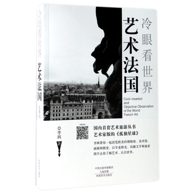 【官方正版】 冷眼看世界 李飒著 河南美术出版社 9787540139025