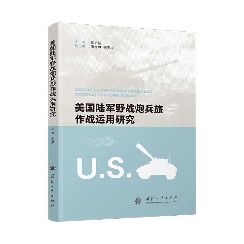 【正版】 美国陆军野战炮兵旅作战运用研究 9787118137644 库宗波主编 国防工业出版社