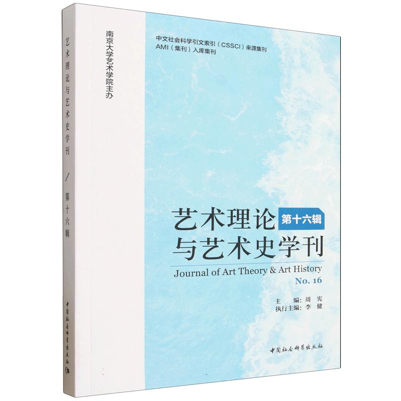 【官方正版】 艺术理论与艺术史学刊 主编周宪 中国社会科学出版社 9787522763675