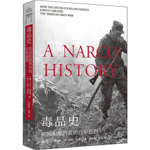 【官方正版】 毒品史 (墨) 卡门·博洛萨, (美) 迈克·华莱士著 上海译文出版社 9787532781140