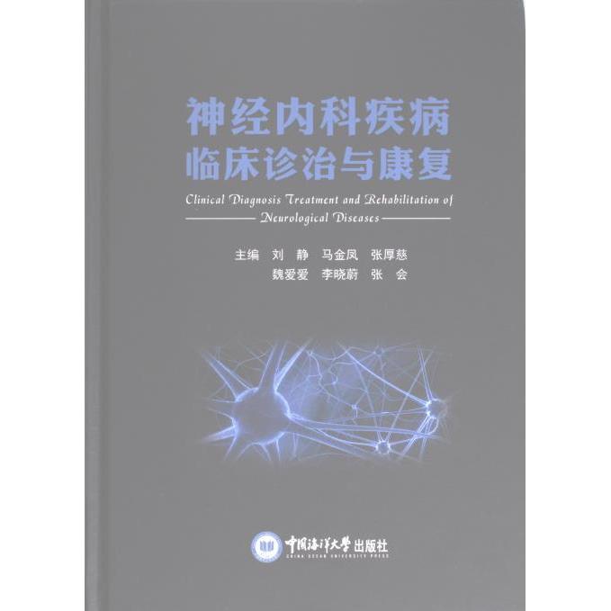 【官方正版】 神经内科疾病临床诊治与康复 9787567031203 刘静, 马金凤, 张厚慈, 魏爱爱, 李晓蔚, 张会, 主编
