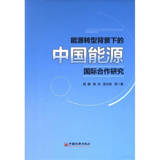 【官方正版】 能源转型背景下的中国能源国际合作研究 9787513673556 胡健, 焦兵, 张文彬著 中国经济出版社