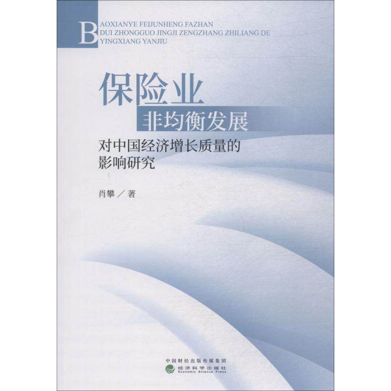 【官方正版】 保险业非均衡发展对中国经济增长质量的影响研究 9787514196382 肖攀著 经济科学出版社