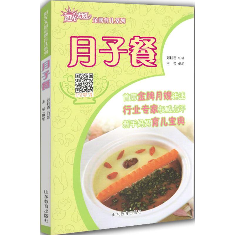 【官方正版】 月子餐 金牌育儿系列 9787532888344 刘桂香 王莹 山东教育出版社