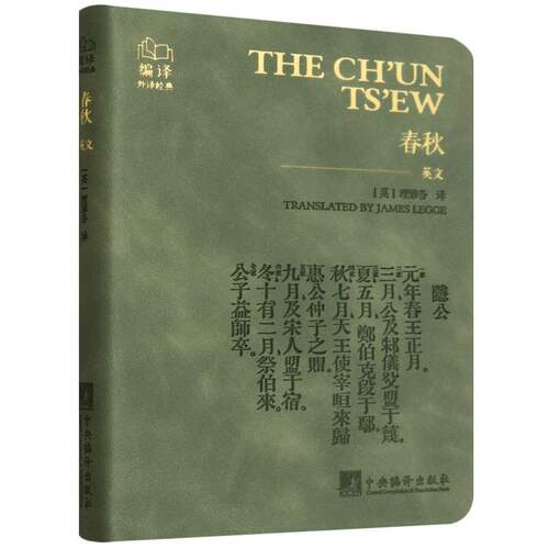 【官方正版】 The Ch un Ts ew translated by James Legge 中央编译出版社 9787511749246