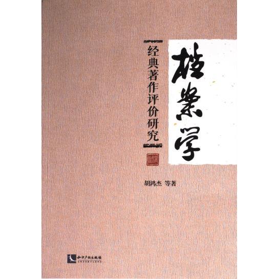 【官方正版】 档案学经典著作评价研究 9787513088497 胡鸿杰等著 知识产权出版社