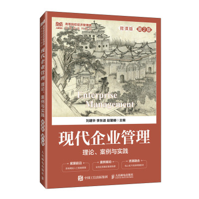 【官方正版】 现代企业管理 9787115664815 刘建华, 李东进, 赵馨頔主编 人民邮电出版社