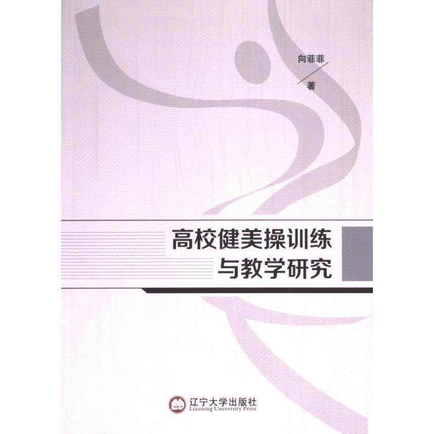 【官方正版】 高校健美操训练与教学研究 向菲菲著 辽宁大学出版社 9787569812862