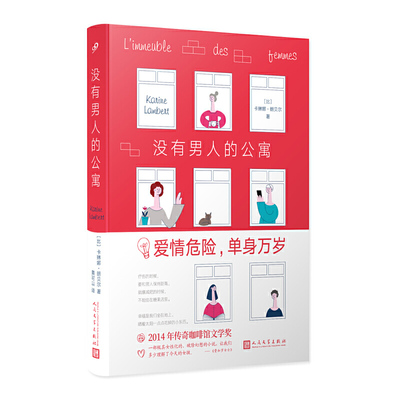 【官方正版】 没有男人的公寓 9787020148981 (比) 卡琳娜·朗贝尔著 人民文学出版社
