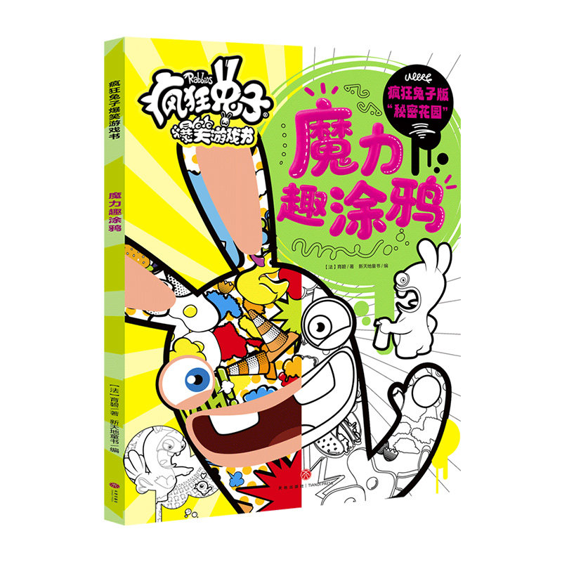 【官方正版】 疯狂兔子爆笑游戏书-魔力趣涂鸦 9787545535983 (法)育碧 天地出版社