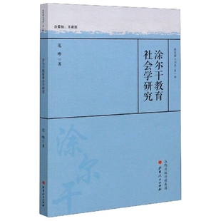 官方正版 山西人民出版 涂尔干教育社会学研究 范哗著 社 9787203112648