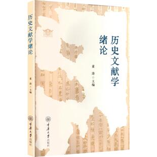 【官方正版】 历史文献学绪论 董涛主编 重庆大学出版社 9787568949682