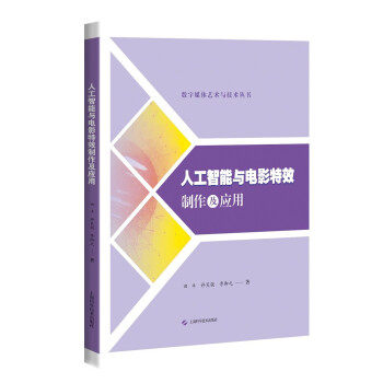 【官方正版】 人工智能与电影特效制作及应用 9787547854938 田丰, 许昊骏, 李御之著 上海科学技术出版社