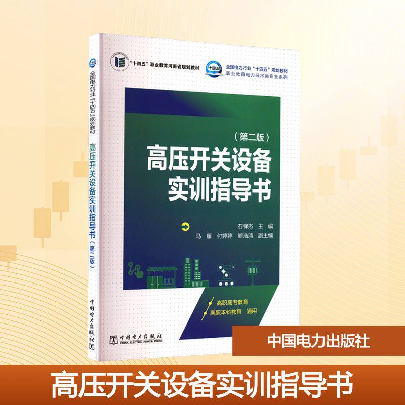 [正版新书]库房现货直发 高压开关设备实训指导书 9787519899752 主编石锋杰 中国电力出版社 考试/教材/教辅/论文/教材/大学教材