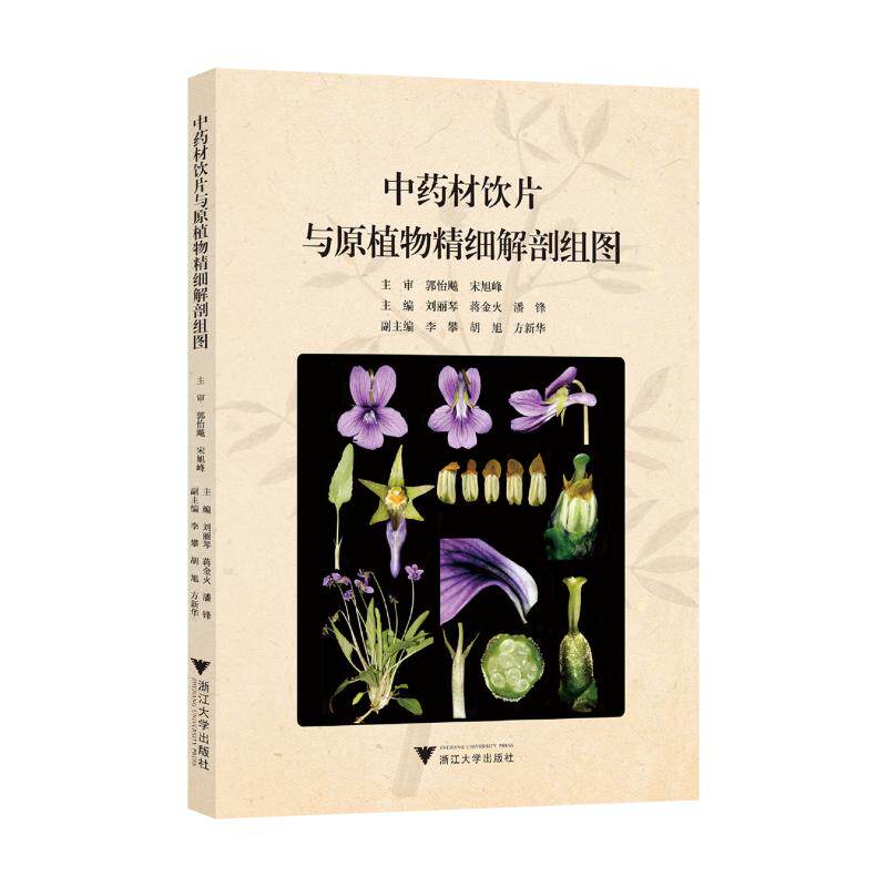 【官方正版】 中药材饮片与原植物精细解剖组图 主编刘丽琴, 蒋金火, 潘锋 浙江大学出版社 9787308259125