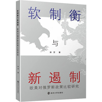【官方正版】 软制衡与新遏制 9787305284700 宋芳著 南京大学出版社