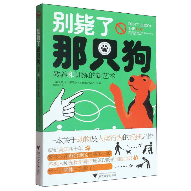 【官方正版】 别毙了那只狗 9787308260190 (美) 凯伦·布莱尔著 浙江大学出版社