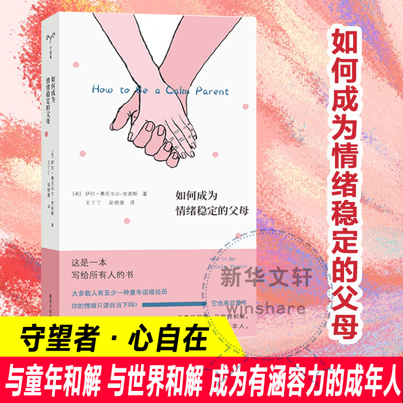 【官方正版】 如何成为情绪稳定的父母 9787305292118 (英) 萨拉·奥克韦尔-史密斯著 南京大学出版社