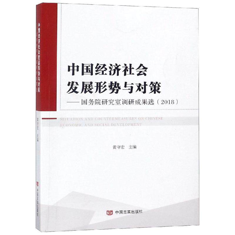 【官方正版】 中国经济社会发展形势与对策-国务院研究室调研成果选2018 9787517129264 黄守宏, 主编 中国言实出版社
