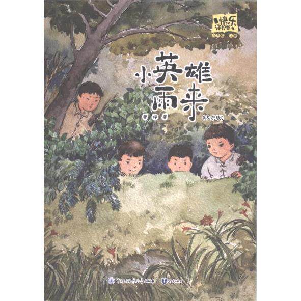 【官方正版】 小英雄雨来 9787521507997 管桦著 知识出版社