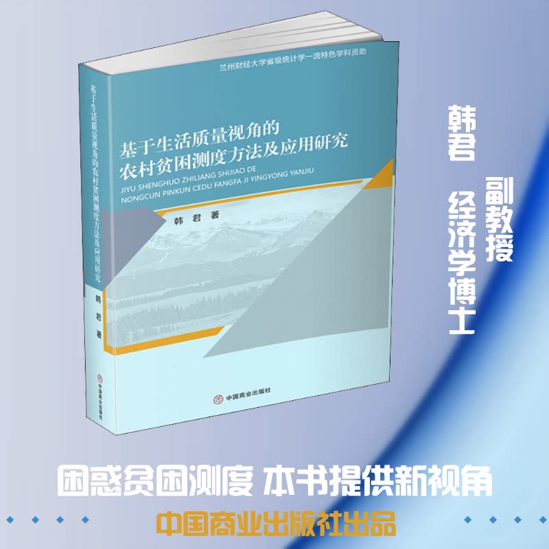 【官方正版】 基于生活质量视角的农村贫困测度方法及应用研究 韩君著 中国商业出版社 9787520810142