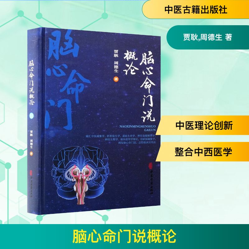 【官方正版】 脑心命门说概论 贾耿, 周德生著 中医古籍出版社 9787515230719