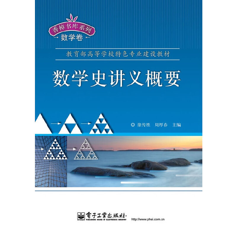 【官方正版】 数学史讲义概要 9787121120992 主编徐传胜, 周厚春 电子工业出版社