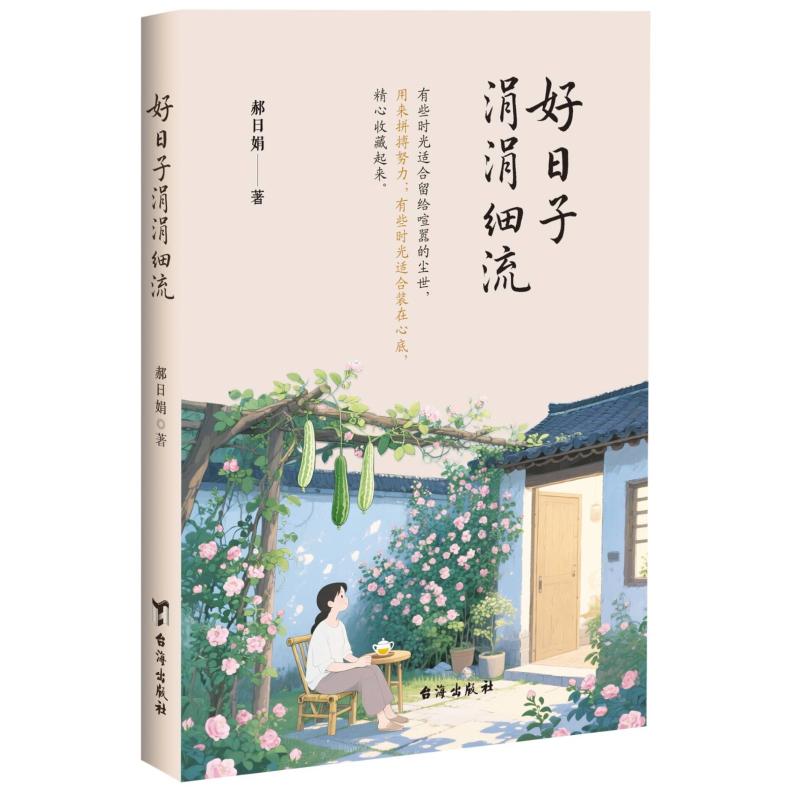 【官方正版】 好日子涓涓细流 郝日娟著 台海出版社 9787516842874