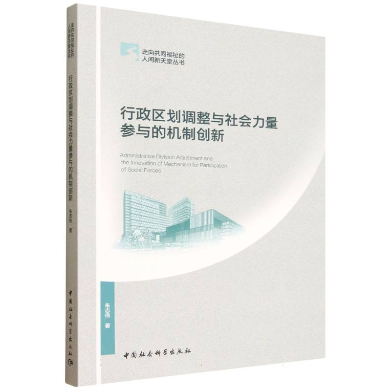 【官方正版】 行政区划调整与社会力量参与的机制创新 9787522751115 朱志伟著 中国社会科学出版社