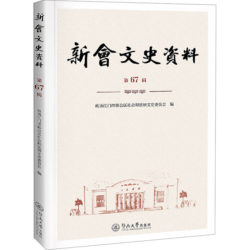 【官方正版】 新会文史资料 9787566835024 政协江门市新会区社会和法制文史委员会编 暨南大学出版社