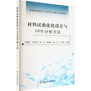 【正版】 材料试验优化设计与PPR分析方法 9787550938779 何建新等编著 黄河水利出版社