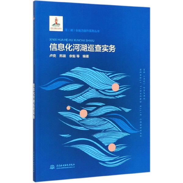 【官方正版】 信息化河湖巡查实务(河(湖)长能力提升系列丛书) 9787517082613 卢克 邢晨 余魁 中国水利水电出版社