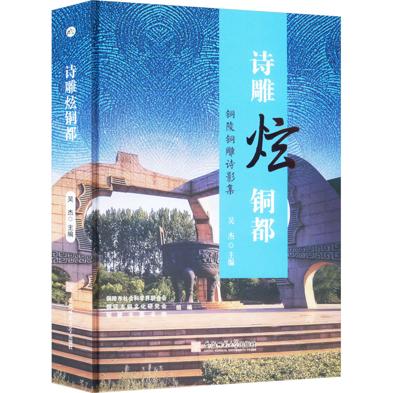 【官方正版】 诗雕炫铜都 9787567663664 吴杰主编 安徽师范大学出版社