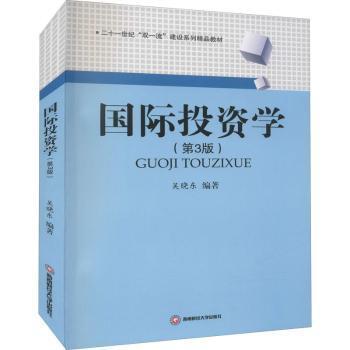 【官方正版】 国际投资学 9787550447226 吴晓东编著 西南财经大学出版社