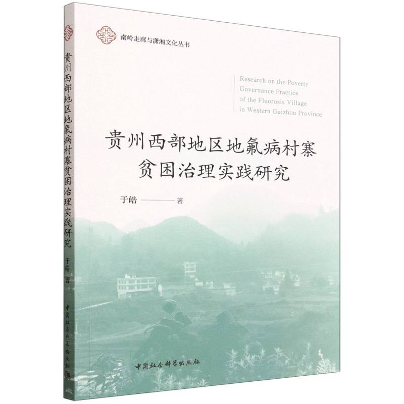 【官方正版】 贵州西部地区地氟病村寨贫困治理实践研究 于皓著 中国社会科学出版社 9787522760476