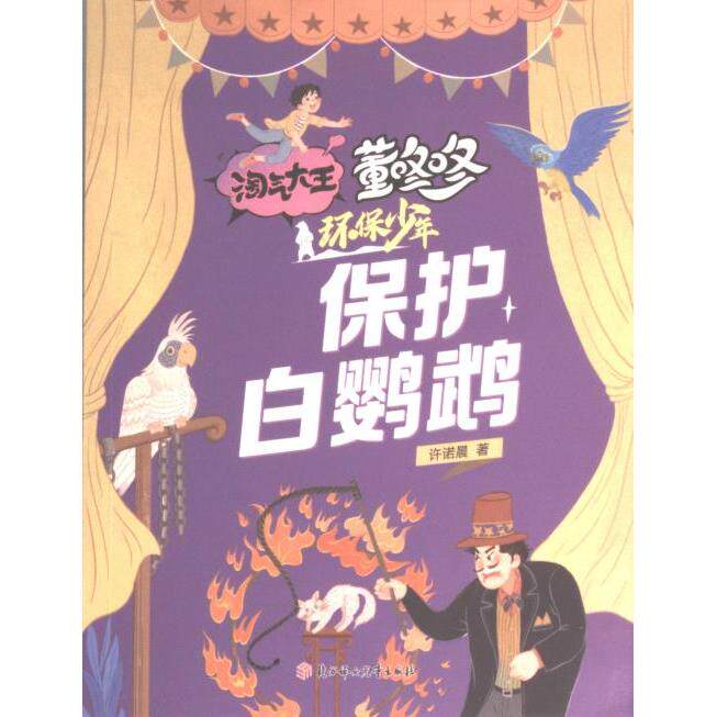 【官方正版】 淘气大王董咚咚·环保少年—保护白鹦鹉 9787558567995 许诺晨 北方妇女儿童出版社