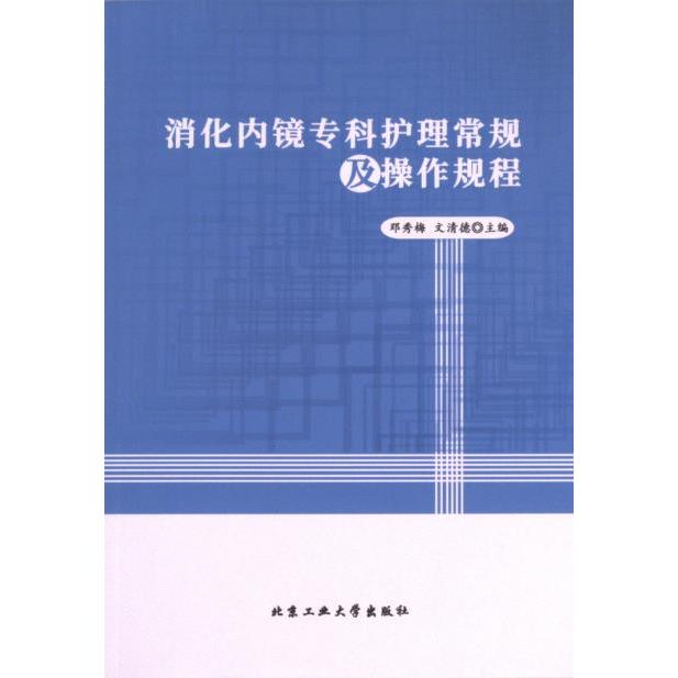 【官方正版】 消化内镜专科护理常规及操作规程 9787563983193 邓秀梅, 文清德, 主编 北京工业大学出版社