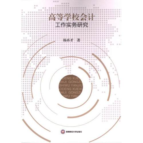 【官方正版】 高等学校会计工作实务研究 9787550459809 杨再才著 西南财经大学出版社