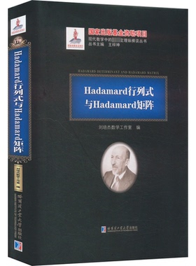 【官方正版】 Hadamard行列式与Hadamard矩阵 9787576701098 刘培杰数学工作室编 哈尔滨工业大学出版社