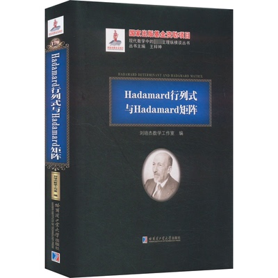【官方正版】 Hadamard行列式与Hadamard矩阵 9787576701098 刘培杰数学工作室编 哈尔滨工业大学出版社