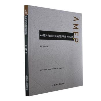 【官方正版】 AMEP-植物疫苗的开发与应用 9787522118963 刘权 中国原子能出版社