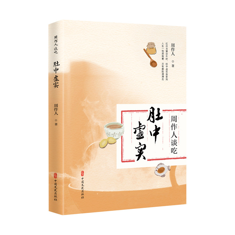 【官方正版】 周作人谈吃 9787520546140 周作人著 中国文史出版社