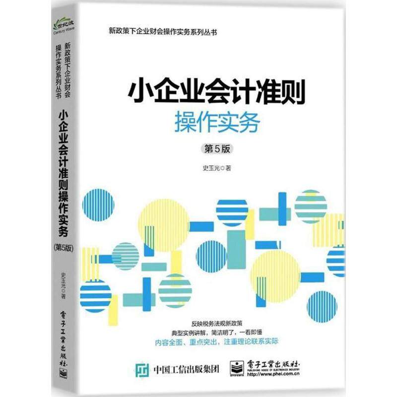 【官方正版】 小企业会计准则操作实务 9787121339271 史玉光著 电子工业出版社