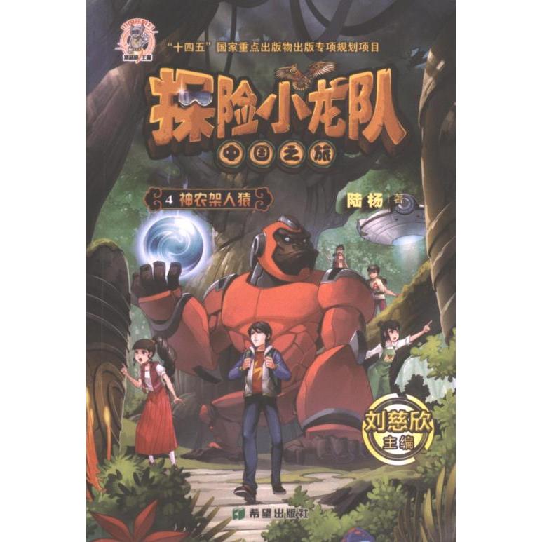 【官方正版】 探险小龙队中国之旅 9787537988452 陆杨著 希望出版社