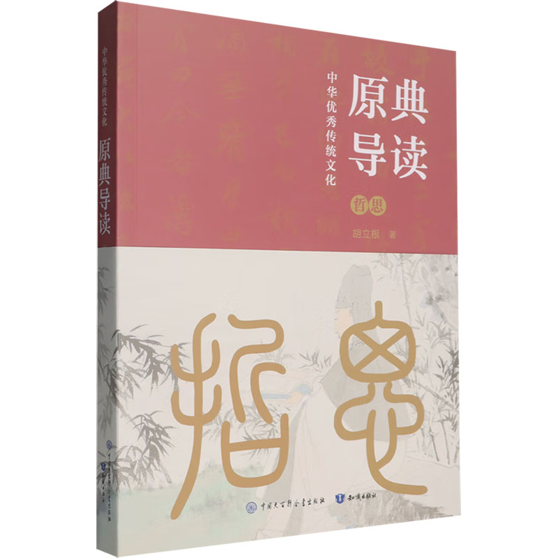 【官方正版】 中华优秀传统文化 原典导读 9787520219051 胡立根著 中国大百科全书出版社