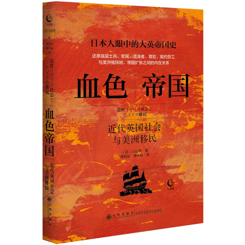 【官方正版】 血色帝国#cln#近代英国社会与美洲移民 9787522519432 川北稔 九州出版社