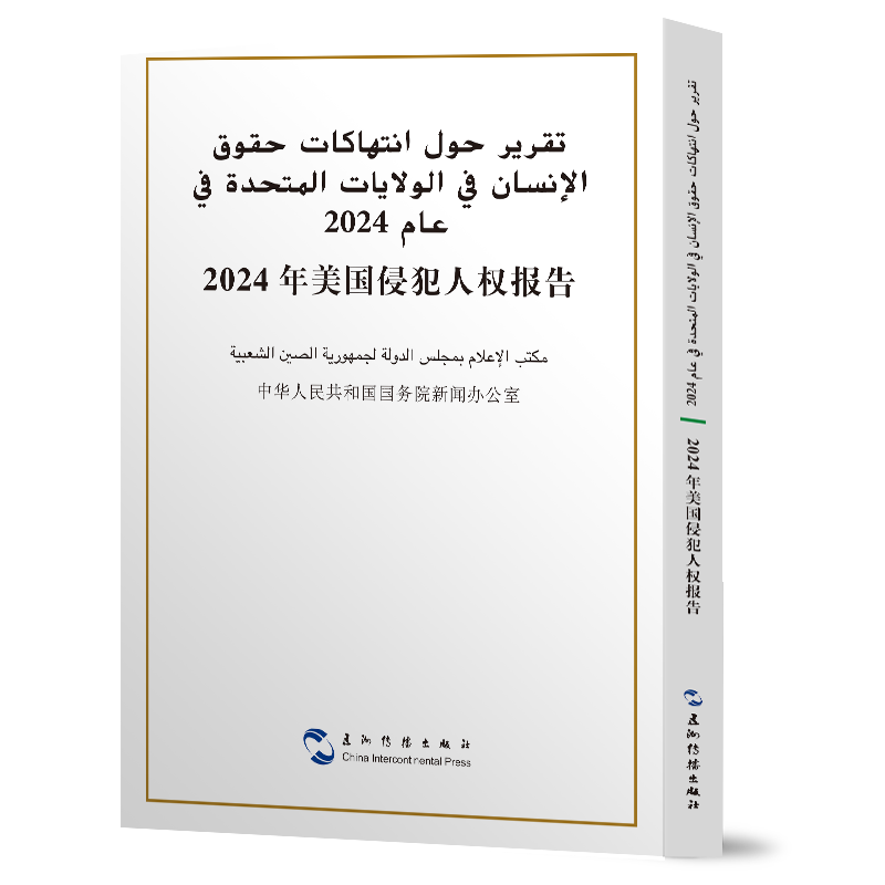 【官方正版】 2024年美国侵犯人权报告 中华人民共和国国务院新闻办公室编 五洲传播出版社 9787508554037